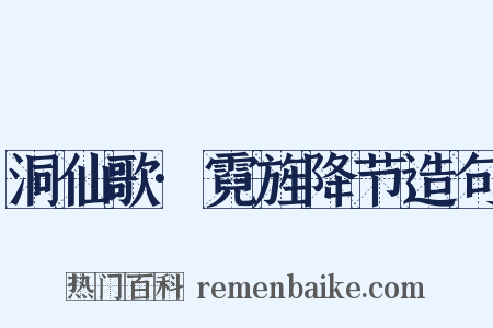 洞仙歌·霓旌降节造句是什么意思的图片